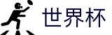 2026世界杯投注平台官方网站 | 共享足球盛宴